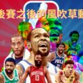 2021、 NBA、 NBA 季後賽